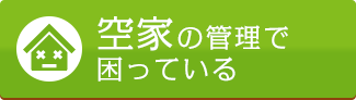 空き家の管理で困っている